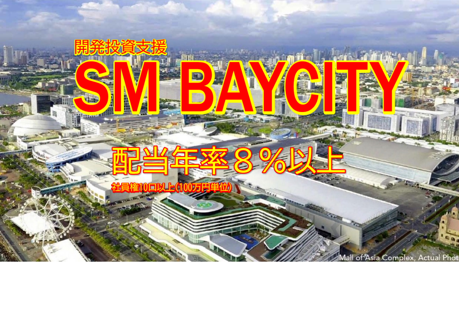 SM BAYCITY開発案件投資